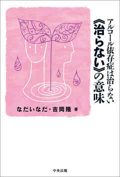 アルコール依存症は治らない　≪治らない≫の意味