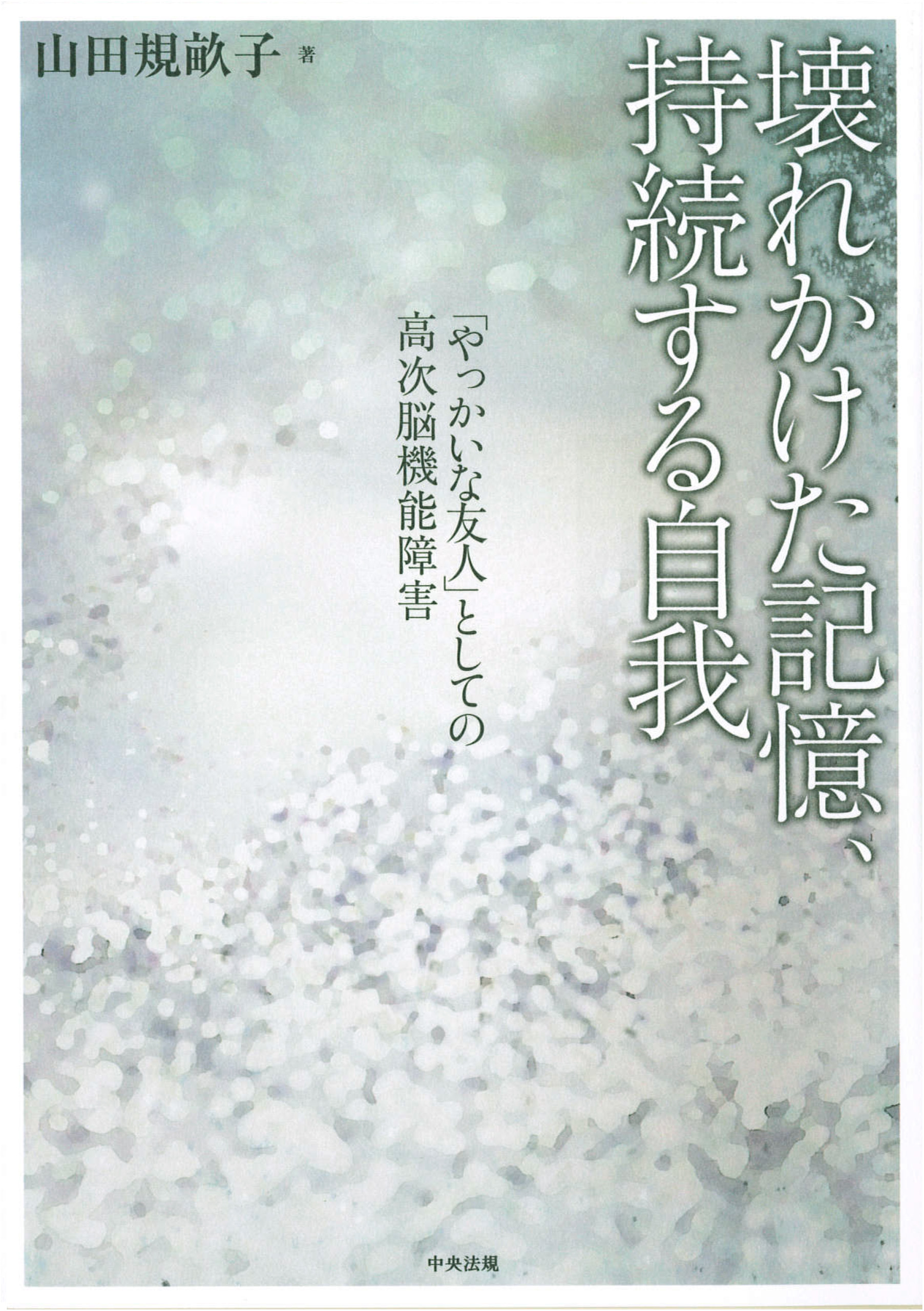 壊れかけた記憶 持続する自我 やっかいな友人 としての高次脳機能障害 漫画 無料試し読みなら 電子書籍ストア ブックライブ