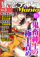 蜜恋ティアラMania　鬼畜紳士の極上責め　Vol.3