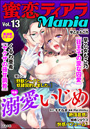 蜜恋ティアラMania溺愛いじめ　Vol.13