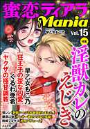 蜜恋ティアラMania淫獣カレのえじき　Vol.15