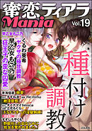 蜜恋ティアラMania種付け調教　Vol.19