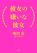 彼女の嫌いな彼女