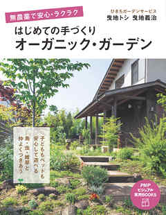 無農薬で安心・ラクラク はじめての手づくりオーガニック・ガーデン 