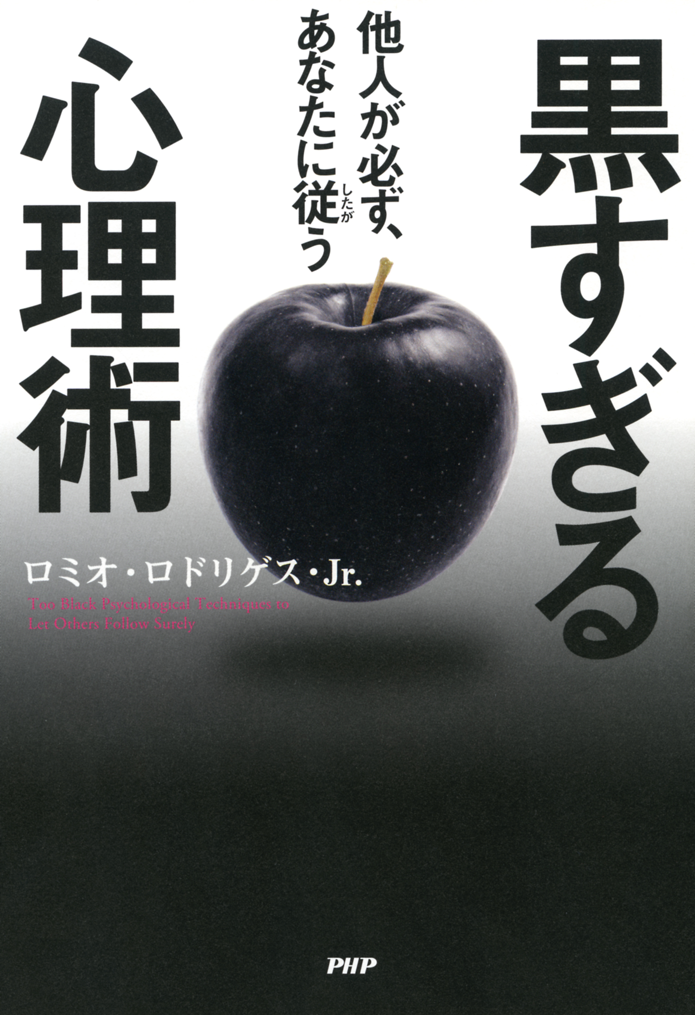 他人が必ず あなたに従う黒すぎる心理術 漫画 無料試し読みなら 電子書籍ストア ブックライブ