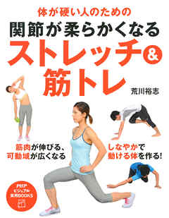 体が硬い人のための 関節が柔らかくなるストレッチ＆筋トレ