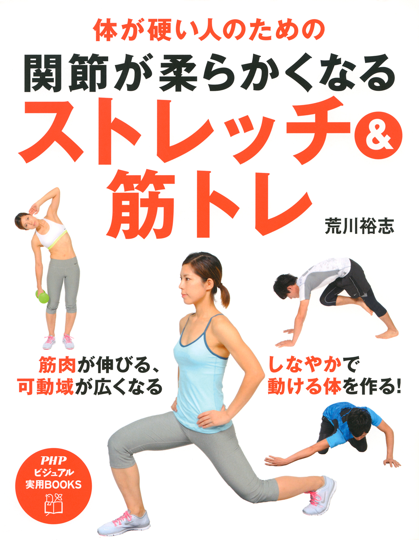 体が硬い人のための 関節が柔らかくなるストレッチ 筋トレ 荒川裕志 漫画 無料試し読みなら 電子書籍ストア ブックライブ