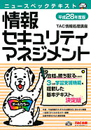 ニュースペックテキスト 基本情報技術者 平成28年度 Tac出版 漫画 無料試し読みなら 電子書籍ストア ブックライブ