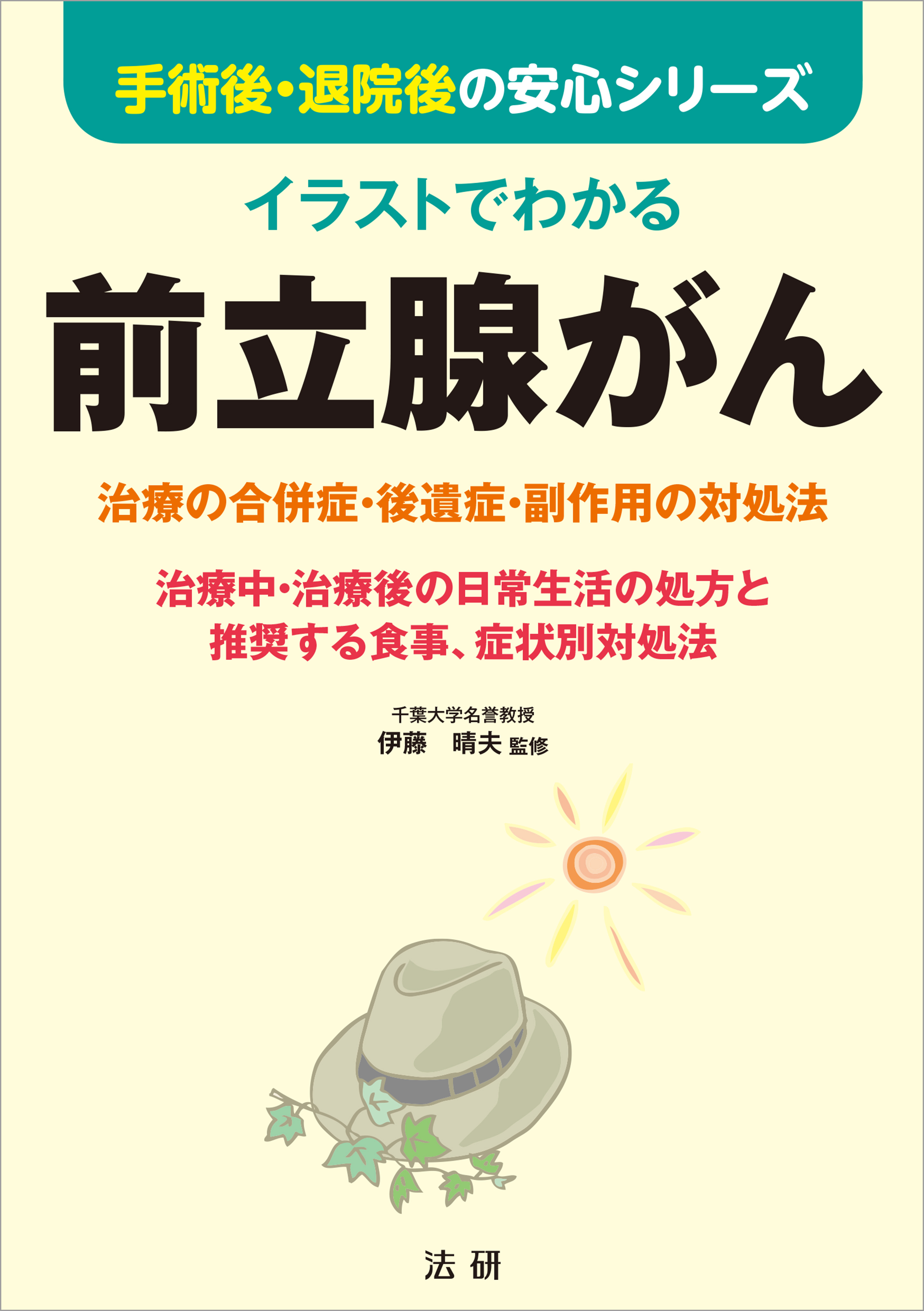 イラストでわかる 前立腺がん 伊藤晴夫 漫画 無料試し読みなら 電子書籍ストア ブックライブ