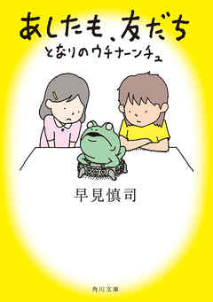 あしたも、友だち　となりのウチナーンチュ