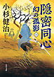 隠密同心　幻の孤影（一）