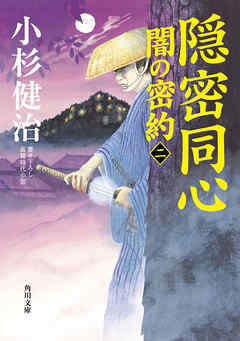 隠密同心　闇の密約（二）