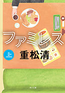 国道沿いのファミレス 畑野智美 漫画 無料試し読みなら 電子書籍ストア ブックライブ