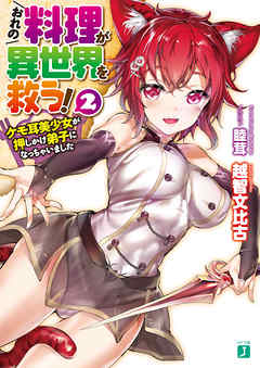 おれの料理が異世界を救う！ 2　ケモ耳美少女が押しかけ弟子になっちゃいました【電子特典付き】