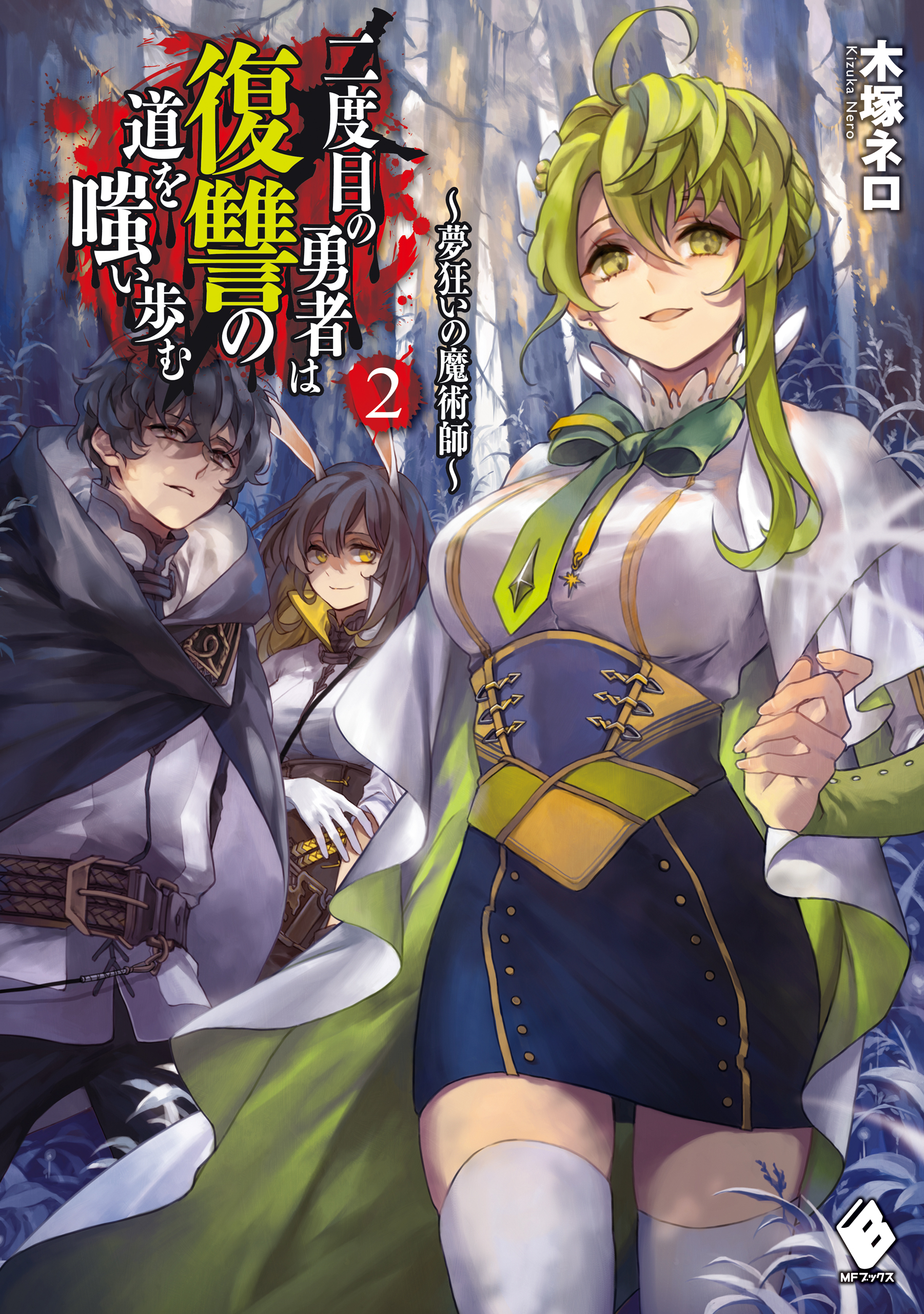 二度目の勇者は復讐の道を嗤い歩む 2 夢狂いの魔術師 漫画 無料試し読みなら 電子書籍ストア ブックライブ