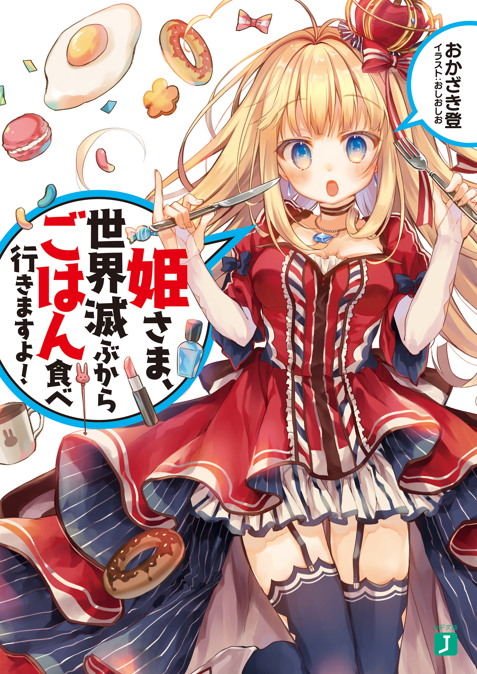 姫さま、世界滅ぶからごはん食べ行きますよ！ - おかざき登/おしおしお 