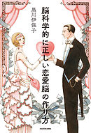 脳科学的に正しい恋愛脳の作り方