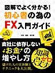 会社に依存しないお金の増やし方　図解でよく分かる！初心者の為のFX入門ガイド