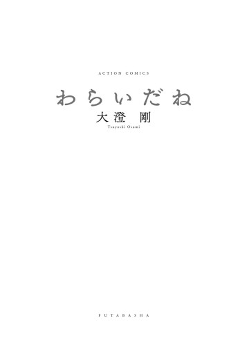 わらいだね 大澄剛 漫画 無料試し読みなら 電子書籍ストア ブックライブ