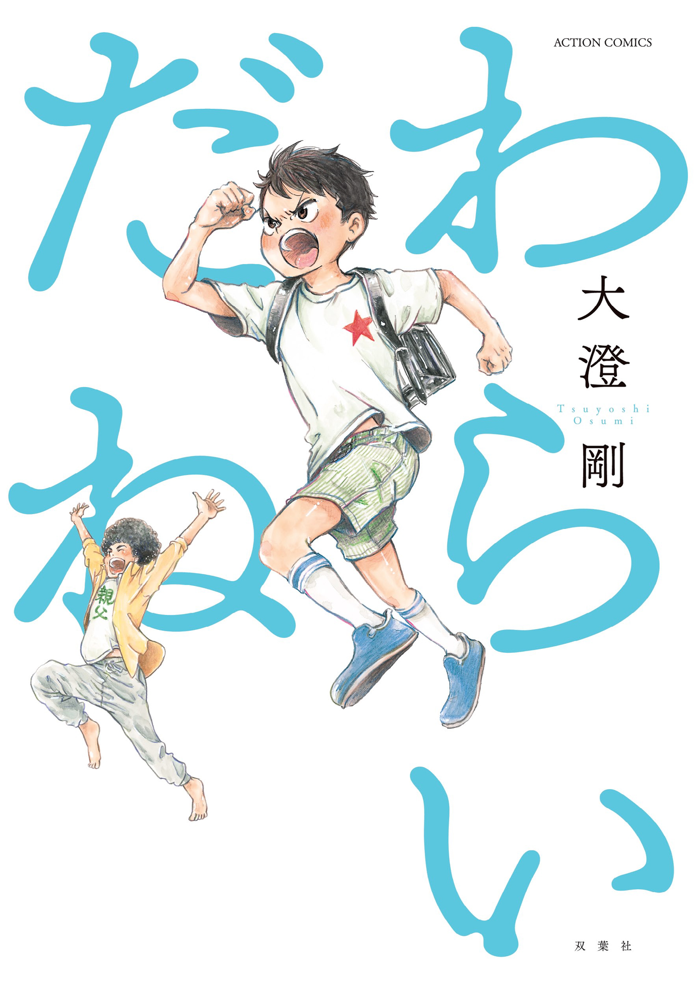 わらいだね 大澄剛 漫画 無料試し読みなら 電子書籍ストア ブックライブ