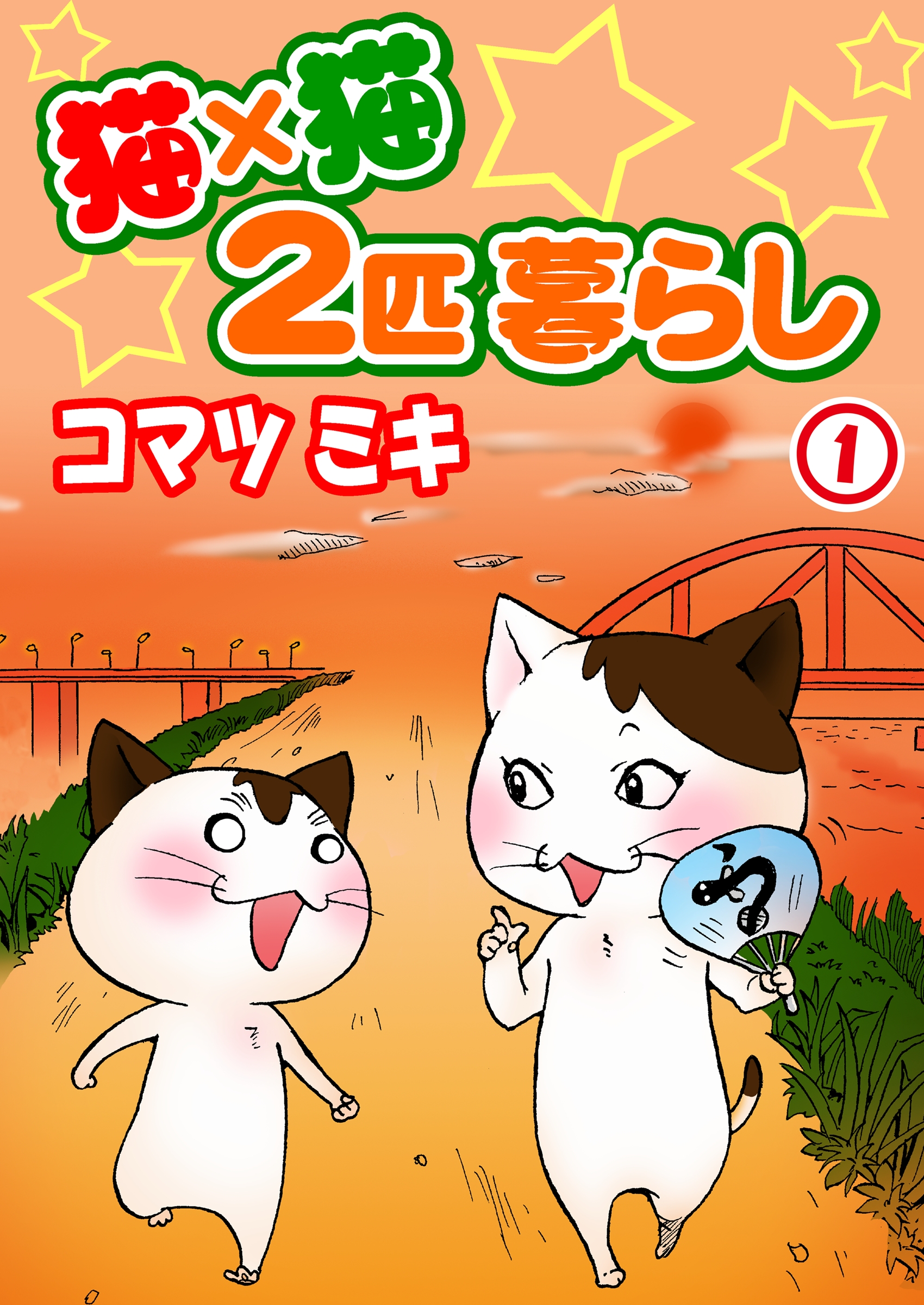 猫 猫 ２匹暮らし1 コマツミキ 漫画 無料試し読みなら 電子書籍ストア ブックライブ
