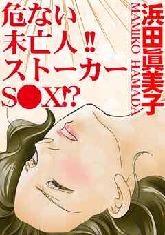 TL ジャンル危ない未亡人！！ストーカーS●X！？ - 浜田眞美子