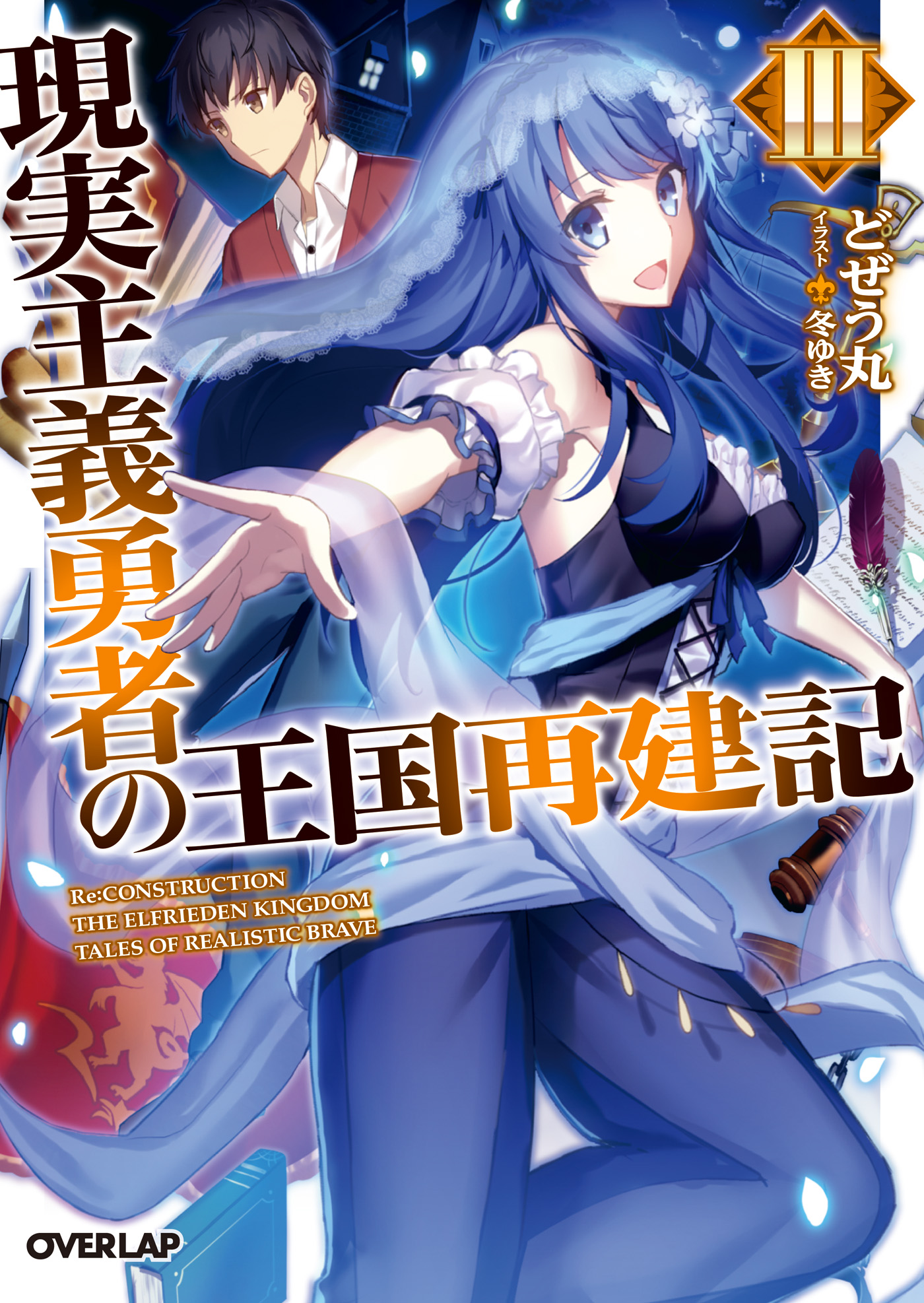 現実主義勇者の王国再建記 1～15巻 - 文学/小説