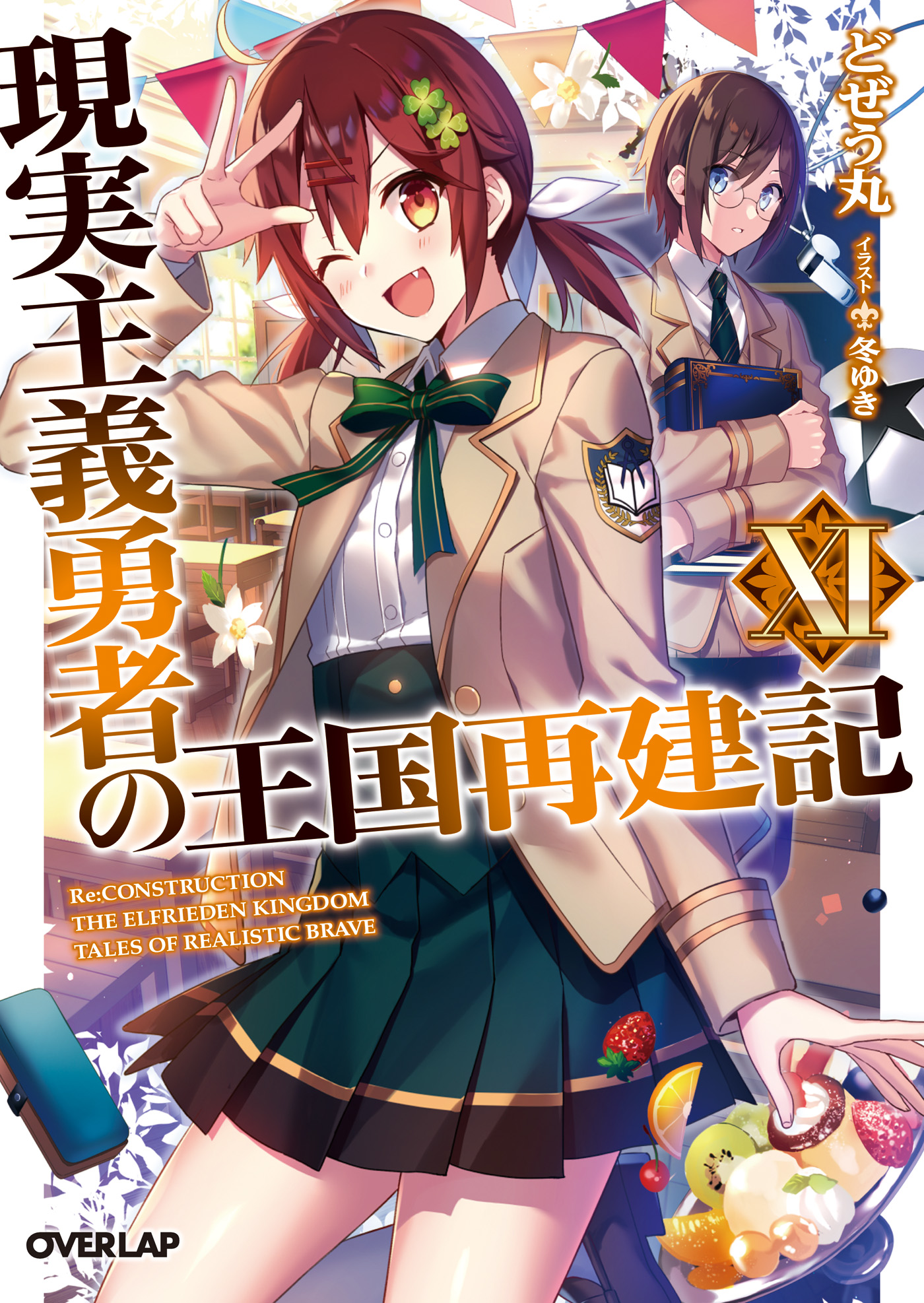 現実主義勇者の王国再建記 11 漫画 無料試し読みなら 電子書籍ストア ブックライブ