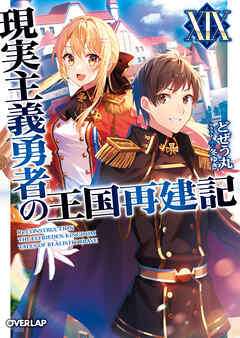 現実主義勇者の王国再建記XIX（最新刊） - どぜう丸/冬ゆき - ラノベ・無料試し読みなら、電子書籍・コミックストア ブックライブ