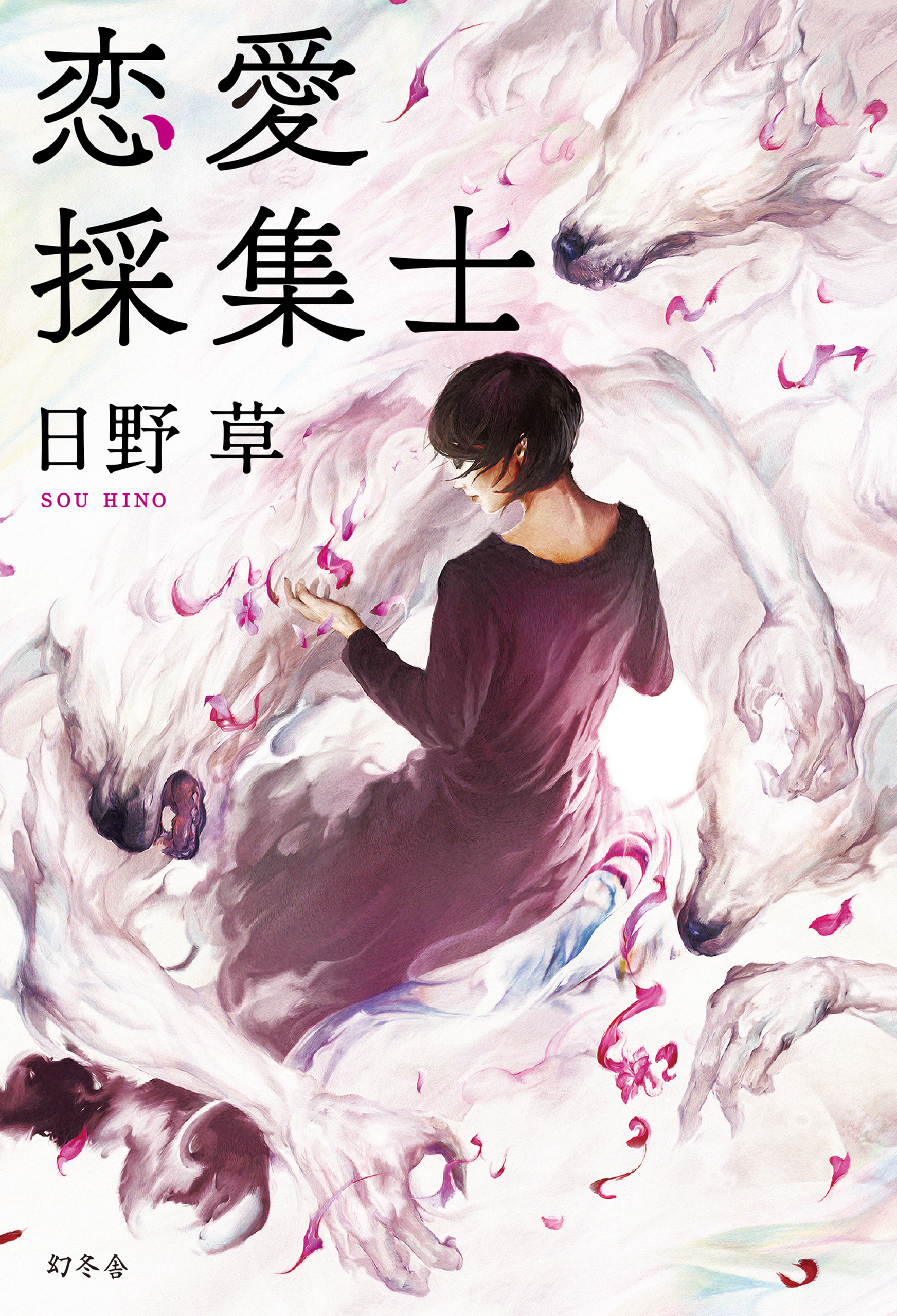 恋愛採集士 漫画 無料試し読みなら 電子書籍ストア ブックライブ 恋愛採集士 漫画 無料試し読みなら 電子書籍ストア ブックライブ