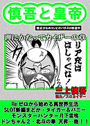 慎吾と皇帝 理にかなってカイザーの章