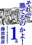 それで勝てるのかよ！ 1巻　2011年もまた負ける！