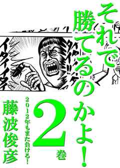 それで勝てるのかよ！ 2巻　2012年もまた負ける！