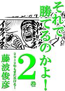 それで勝てるのかよ！ 2巻　2012年もまた負ける！