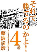 それで勝てるのかよ！ 4巻　2014年もまた負ける！