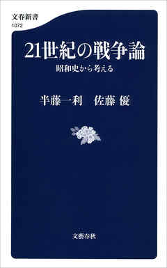 21世紀の戦争論　昭和史から考える