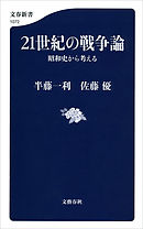 21世紀の戦争論　昭和史から考える