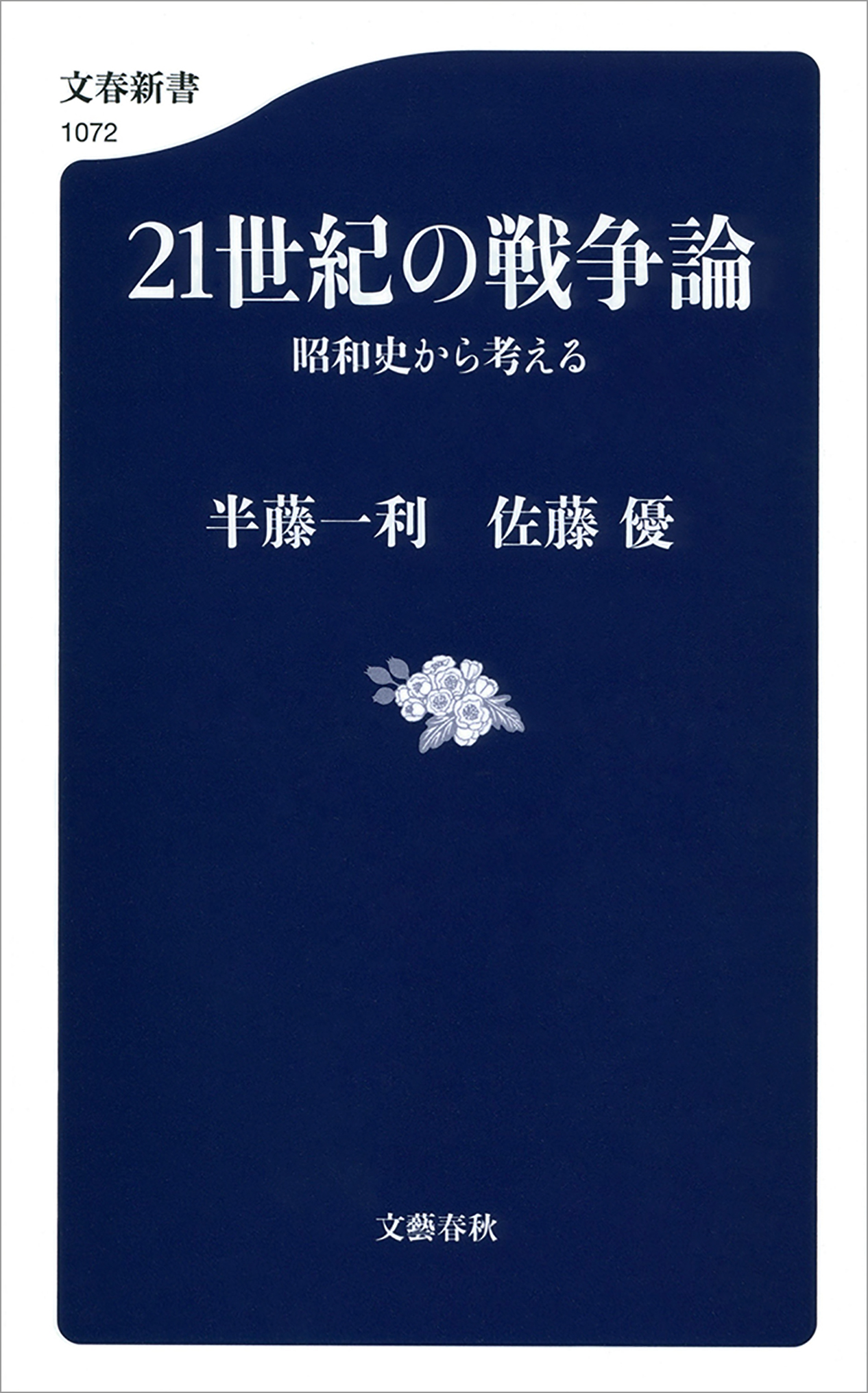 21世紀の戦争論 昭和史から考える 漫画 無料試し読みなら 電子書籍ストア ブックライブ