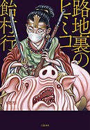 路地裏のヒミコ