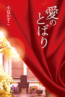 愛のとばり