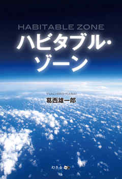 ハビタブル・ゾーン