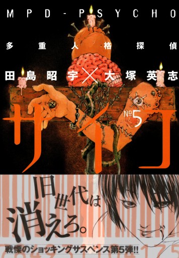 多重人格探偵サイコ フルカラー版 5 最新刊 漫画 無料試し読みなら 電子書籍ストア ブックライブ 多重人格探偵サイコ フルカラー版 5 最新刊 漫画 無料試し読みなら 電子書籍ストア ブックライブ