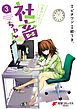 いきのこれ！ 社畜ちゃん(3)