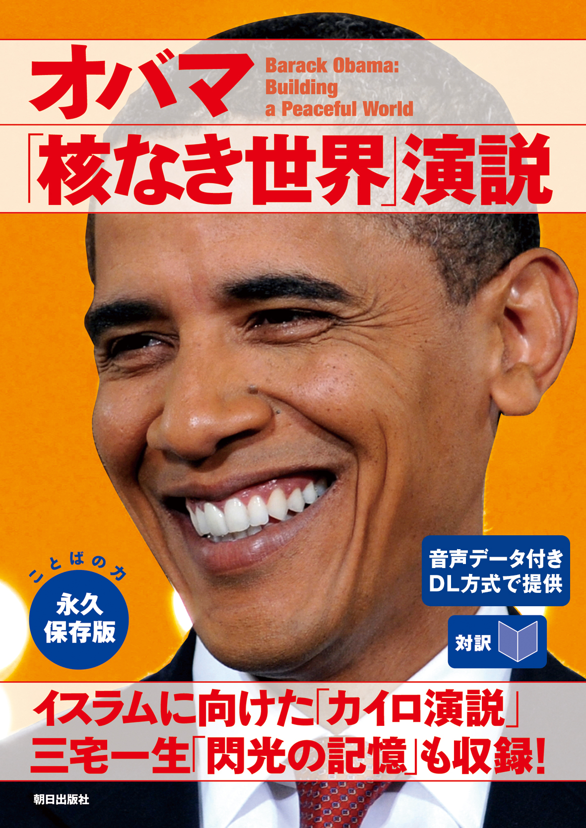 音声データ付き 対訳 オバマ 核なき世界 演説 漫画 無料試し読みなら 電子書籍ストア Booklive