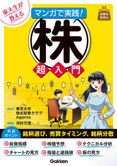 東大生が教える　マンガで実践！株　超入門