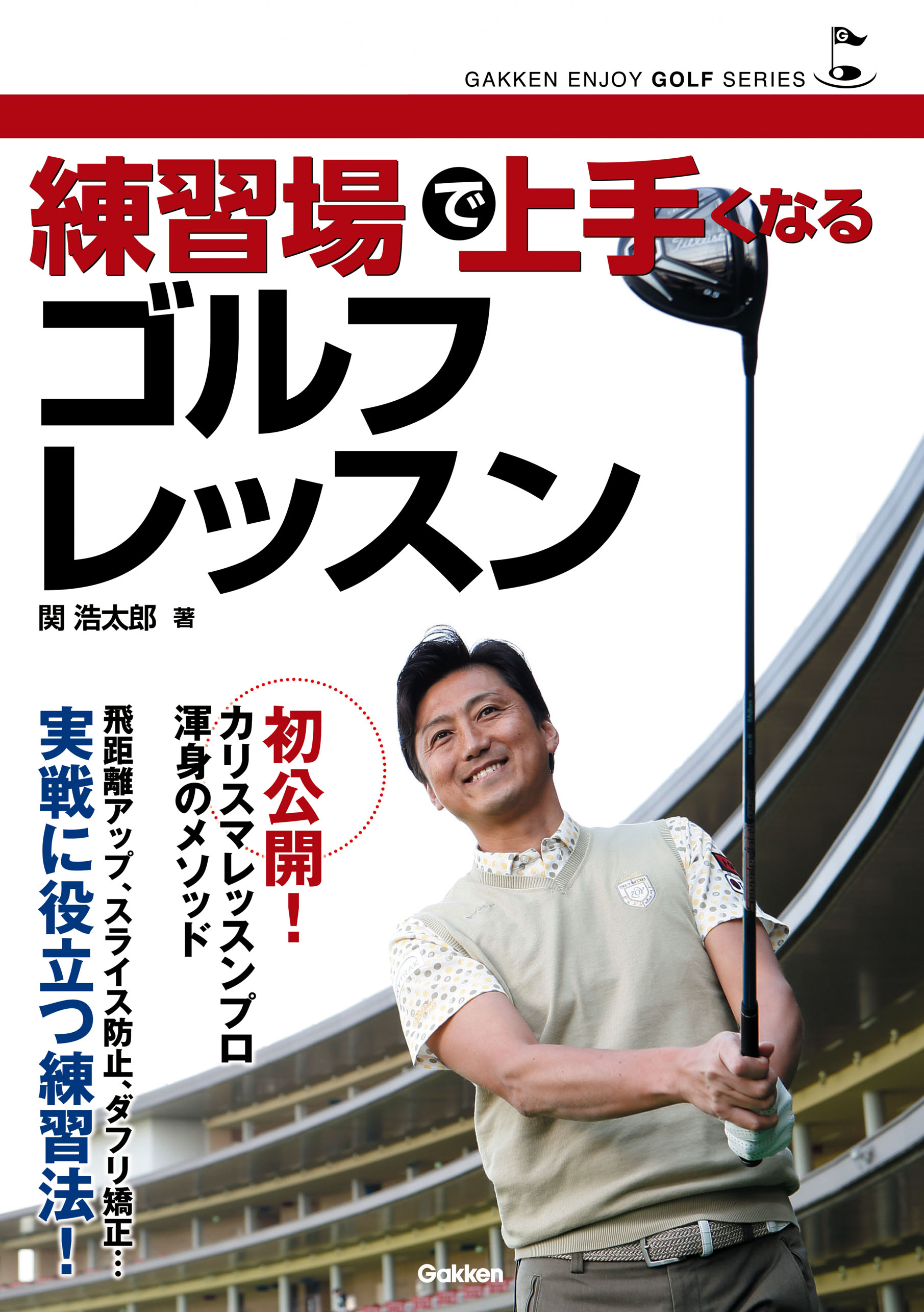 DVD 日本一のレッスンプロが教える アマチュアが練習場で効率的に上達 