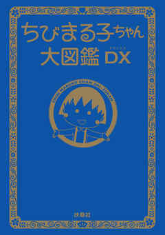 ちびまる子ちゃん大図鑑ＤＸ
