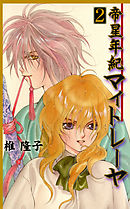 帝星年紀マイトレーヤ　2