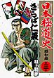 日本極道史～昭和編　第三巻