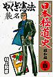 日本極道史～昭和編　第四巻
